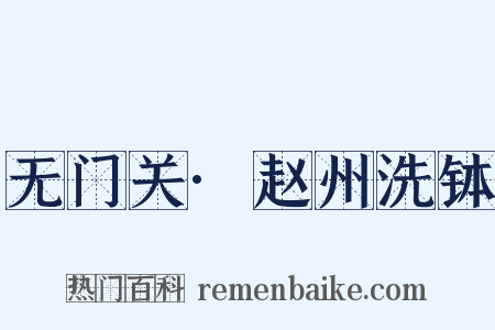 无门关·赵州洗钵是什么意思的图片